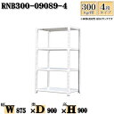 スチールラック 幅87×奥行90×高さ90cm 4段 耐荷重300/段 単体用(支柱4本) 幅87×D90×H90cm ボルト0本で組立やすい 中量棚 業務用 スチール棚ホワイトグレー 収納 ラック