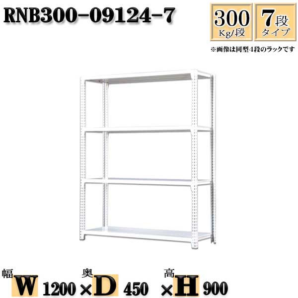 スチールラック 幅120×奥行45×高さ90cm 7段 耐荷重300/段 単体用(支柱4本) 幅120×D45×H90cm ボルト0本で組立やすい　中量棚 業務用 スチール棚ホワイトグレー 収納 ラック