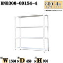 スチールラック 幅150×奥行45×高さ90cm 4段 耐荷重300/段 単体用(支柱4本) 幅150×D45×H90cm ボルト0本で組立やすい 中量棚 業務用 スチール棚ホワイトグレー 収納 ラック