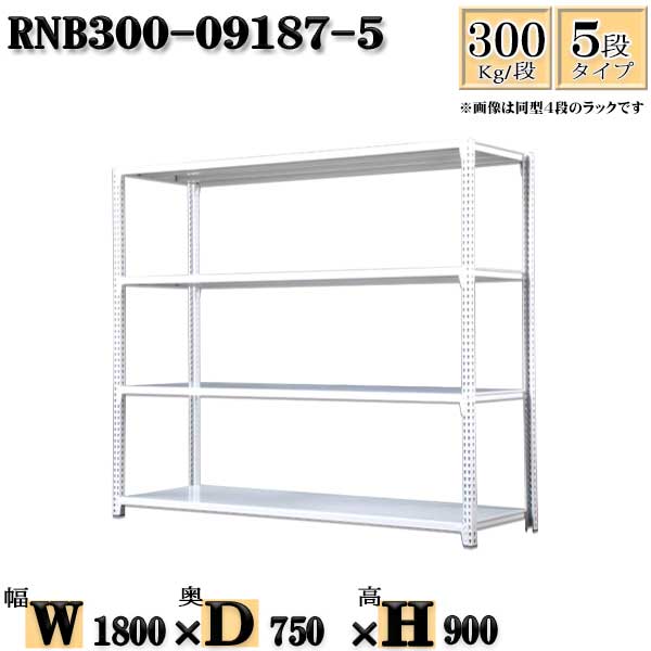 スチールラック 幅180×奥行75×高さ90cm 5段 耐荷重300/段 単体用(支柱4本) 幅180×D75×H90cm ボルト0本で組立やすい　中量棚 業務用 スチール棚ホワイトグレー 収納 ラック