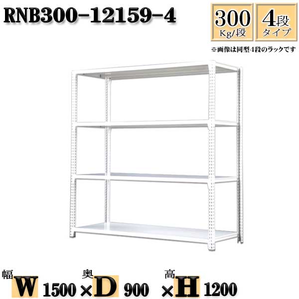 スチールラック 幅150×奥行90×高さ120cm 4段 耐荷重300/段 単体用(支柱4本) 幅150×D90×H120cm ボルト0本で組立やすい　中量棚 業務用 スチール棚ホワイトグレー 収納 ラック