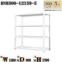 スチールラック 幅150×奥行90×高さ120cm 5段 耐荷重300/段 単体用(支柱4本) 幅150×D90×H120cm ボルト0本で組立やすい 中量棚 業務用 スチール棚ホワイトグレー 収納 ラック(3)