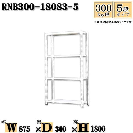 スチールラック 幅87×奥行30×高さ180cm 5段 耐荷重300/段 単体用(支柱4本) 幅87×D30×H180cm ボルト0本で組立やすい 中量棚 業務用 スチール棚ホワイトグレー 収納 ラック スチールラック 幅87×奥行30×高さ180cm 5段 耐荷重300/段 単体用(支柱4本) 幅87×D30×H180cm ボルト0本で組立やすい 中量棚 業務用 スチール棚ホワイトグレー 収納 ラック