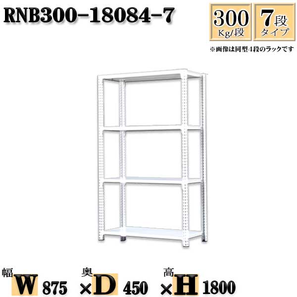 スチールラック 幅87×奥行45×高さ180cm 7段 耐荷重300/段 単体用(支柱4本) 幅87×D45×H180cm ボルト0本で組立やすい　中量棚 業務用 スチール棚ホワイトグレー 収納 ラック