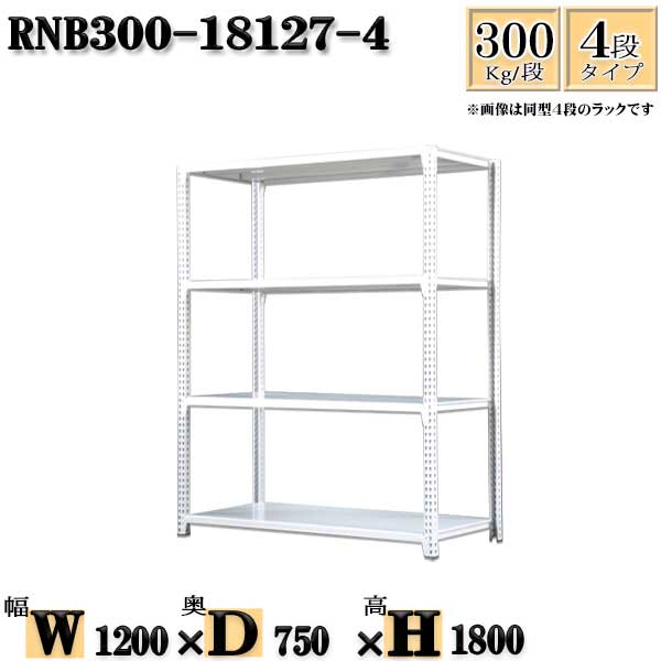 スチールラック 幅120×奥行75×高さ180cm 4段 耐荷重300/段 単体用(支柱4本) 幅120×D75×H180cm ボルト0..