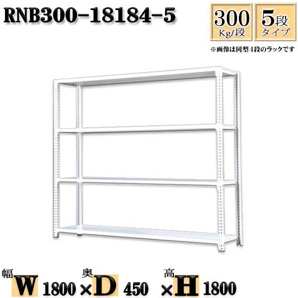 スチールラック 幅180×奥行45×高さ180cm 5段 耐荷重300/段 単体用(支柱4本) 幅180×D45×H180cm ボルト0本で組立やすい　中量棚 業務用 スチール棚ホワイトグレー 収納 ラック