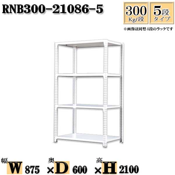 スチールラック 幅87×奥行60×高さ210cm 5段 耐荷重300/段 単体用(支柱4本) 幅87×D60×H210cm ボルト0本で組立やすい　中量棚 業務用 スチール棚ホワイトグレー 収納 ラック