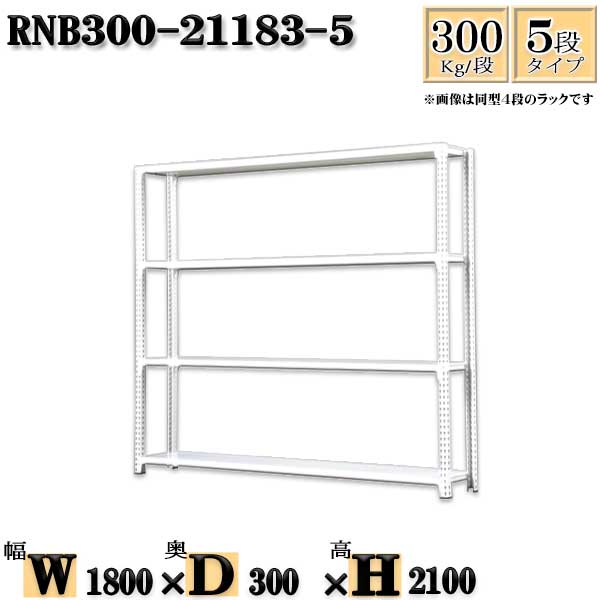 スチールラック 幅180×奥行30×高さ210cm 5段 耐荷重300/段 単体用(支柱4本) 幅180×D30×H210cm ボルト0本で組立やすい　中量棚 業務用 スチール棚ホワイトグレー 収納 ラック