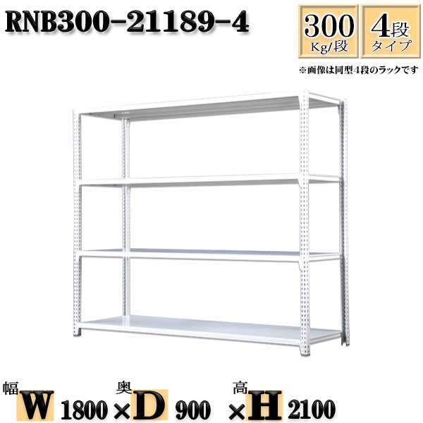 Rakuten - スチールラック 幅180×奥行90×高さ210cm 4段 耐荷重300/段 単体用(支柱4本) 幅180×D90×H210cm ボルト0本で組立やすい　中量棚 業務用 スチール棚ホワイトグレー 収納 ラック