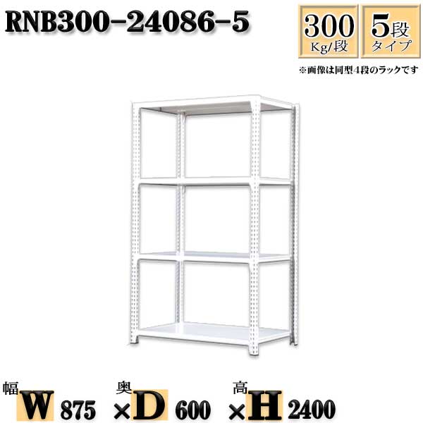 スチールラック 幅87×奥行60×高さ240cm 5段 耐荷重300/段 単体用(支柱4本) 幅87×D60×H240cm ボルト0本で組立やすい　中量棚 業務用 スチール棚ホワイトグレー 収納 ラック