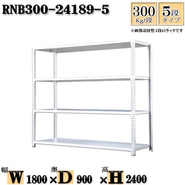 スチールラック 幅180×奥行90×高さ240cm 5段 耐荷重300/段 単体用(支柱4本) 幅180×D90×H240cm ボルト0本で組立やすい　中量棚 業務用 スチール棚ホワイトグレー 収納 ラック