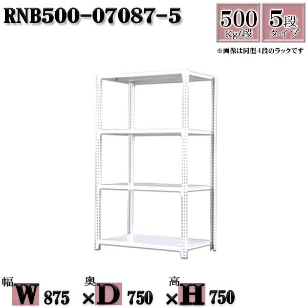 スチールラック 中量棚 業務用 横幅87×奥行75×高さ75cm 5段 耐荷重500/段 ボルト0本で組み立てやすい W87×D75×H75cm 単体用(支柱4本)　スチール棚 ボルトレス ホワイトグレー 収納 ラック