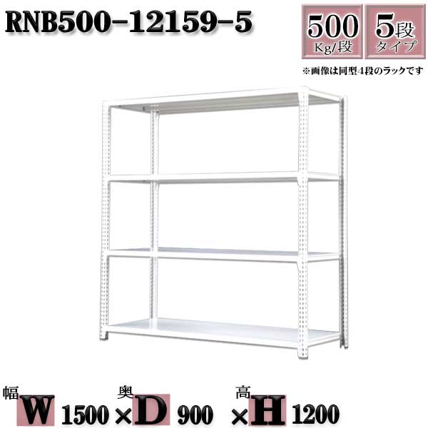 Rakuten - スチールラック 中量棚 業務用 横幅150×奥行90×高さ120cm 5段 耐荷重500/段 ボルト0本で組み立てやすい W150×D90×H120cm 単体用(支柱4本)　スチール棚 ボルトレス ホワイトグレー 収納 ラック