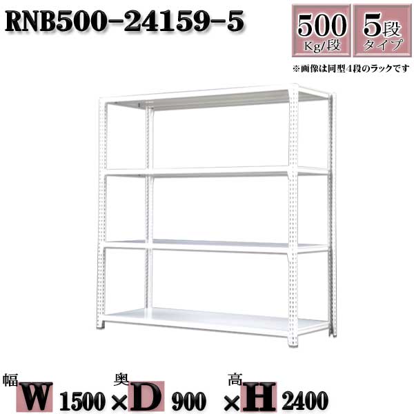 Rakuten - スチールラック 中量棚 業務用 横幅150×奥行90×高さ240cm 5段 耐荷重500/段 ボルト0本で組み立てやすい W150×D90×H240cm 単体用(支柱4本)　スチール棚 ボルトレス ホワイトグレー 収納 ラック