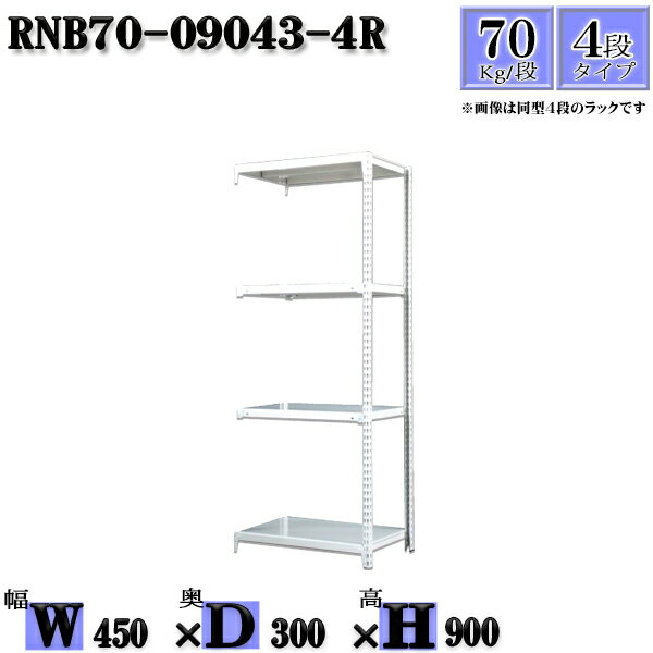 スチールラック 幅45×奥行30×高さ90cm 4段 耐荷重70/段 連結用(支柱2本) 幅45×D30×H90cm ボルト0本で組立やすい　中量棚 業務用 スチール棚ホワイトグレー 収納 ラック