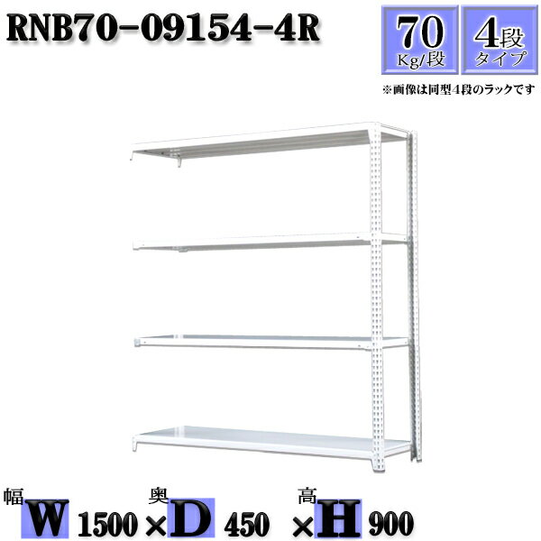 スチールラック 幅150×奥行45×高さ90cm 4段 耐荷重70/段 連結用(支柱2本) 幅150×D45×H90cm ボルト0本で組立やすい　中量棚 業務用 スチール棚ホワイトグレー 収納 ラック