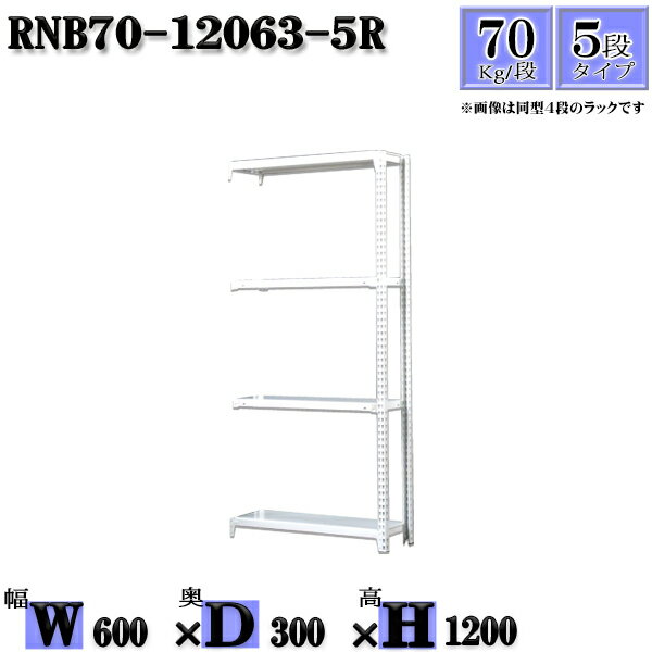 スチールラック 幅60×奥行30×高さ120cm 5段 耐荷重70/段 連結用(支柱2本) 幅60×D30×H120cm ボルト0本で組立やすい　中量棚 業務用 スチール棚ホワイトグレー 収納 ラック