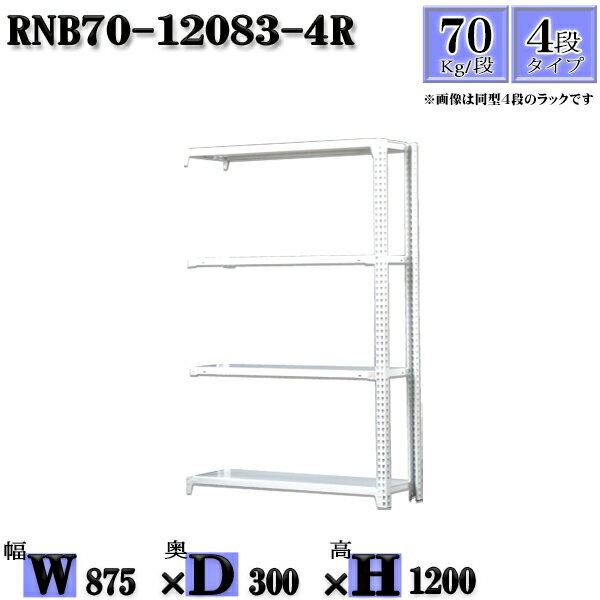 スチールラック 幅87×奥行30×高さ120cm 4段 耐荷重70/段 連結用(支柱2本) 幅87×D30×H120cm ボルト0本で組立やすい　中量棚 業務用 スチール棚ホワイトグレー 収納 ラック