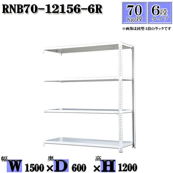 スチールラック 幅150×奥行60×高さ120cm 6段 耐荷重70/段 連結用(支柱2本) 幅150×D60×H120cm ボルト0本で組立やすい　中量棚 業務用 スチール棚ホワイトグレー 収納 ラック