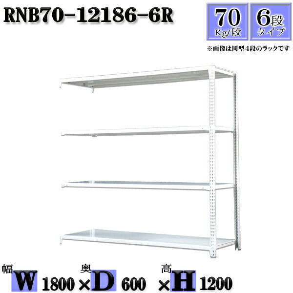スチールラック 幅180×奥行60×高さ120cm 6段 耐荷重70/段 連結用(支柱2本) 幅180×D60×H120cm ボルト0本で組立やすい　中量棚 業務用 スチール棚ホワイトグレー 収納 ラック