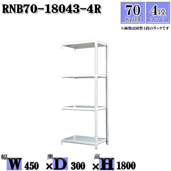 スチールラック 幅45×奥行30×高さ180cm 4段 耐荷重70/段 連結用(支柱2本) 幅45×D30×H180cm ボルト0本で組立やすい　中量棚 業務用 スチール棚 業務用 収納棚 整理棚 ラック