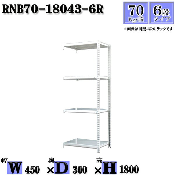 スチールラック 幅45×奥行30×高さ180cm 6段 耐荷重70/段 連結用(支柱2本) 幅45×D30×H180cm ボルト0本で組立やすい　中量棚 業務用 スチール棚 業務用 収納棚 整理棚 ラック