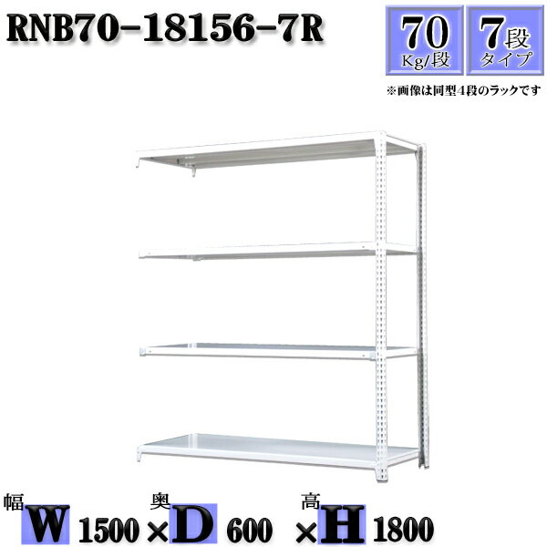 スチールラック 幅150×奥行60×高さ180cm 7段 耐荷重70/段 連結用(支柱2本) 幅150×D60×H180cm ボルト0本で組立やすい　中量棚 業務用 スチール棚ホワイトグレー 収納 ラック