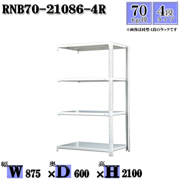 スチールラック 幅87×奥行60×高さ210cm 4段 耐荷重70/段 連結用(支柱2本) 幅87×D60×H210cm ボルト0本で組立やすい　中量棚 業務用 スチール棚ホワイトグレー 収納 ラック