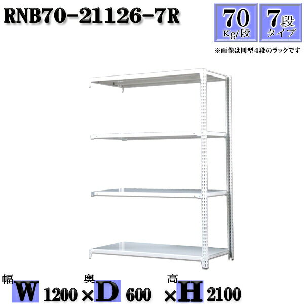 スチールラック 幅120×奥行60×高さ210cm 7段 耐荷重70/段 連結用(支柱2本) 幅120×D60×H210cm ボルト0本で組立やすい　中量棚 業務用 スチール棚ホワイトグレー 収納 ラック