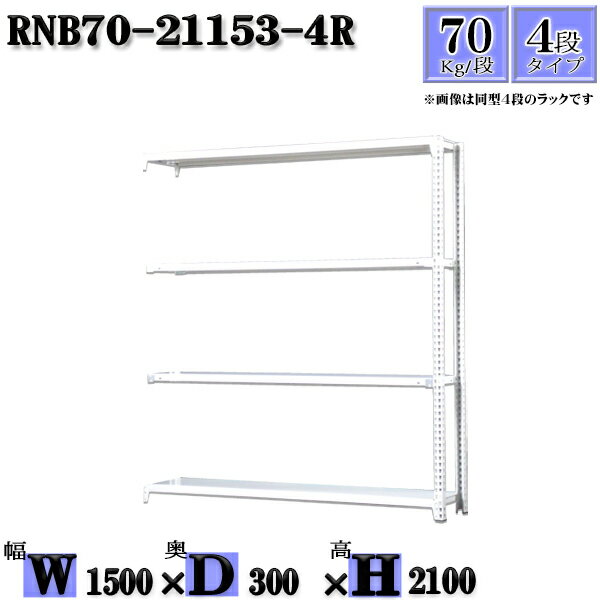 スチールラック 幅150×奥行30×高さ210cm 4段 耐荷重70/段 連結用(支柱2本) 幅150×D30×H210cm ボルト0本で組立やすい　中量棚 業務用 スチール棚ホワイトグレー 収納 ラック