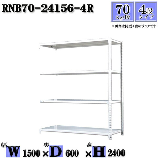 スチールラック 幅150×奥行60×高さ240cm 4段 耐荷重70/段 連結用(支柱2本) 幅150×D60×H240cm ボルト0本で組立やすい　中量棚 業務用 スチール棚ホワイトグレー 収納 ラック