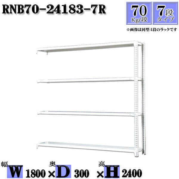 スチールラック 幅180×奥行30×高さ240cm 7段 耐荷重70/段 連結用(支柱2本) 幅180×D30×H240cm ボルト0本で組立やすい　中量棚 業務用 スチール棚ホワイトグレー 収納 ラック