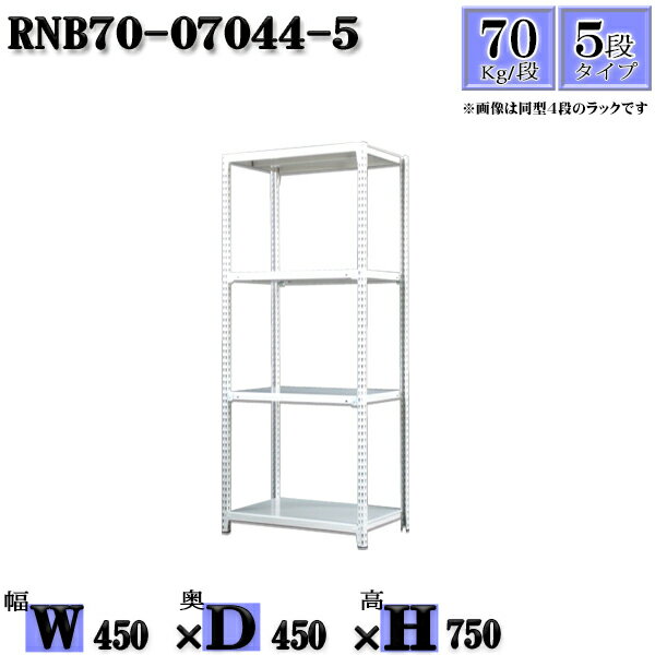 スチールラック 幅45×奥行45×高さ75cm 5段 耐荷重70/段 単体用(支柱4本) 幅45×D45×H75cm ボルト0本で組立やすい　中量棚 業務用 スチール棚 業務用 収納棚 整理棚 ラック