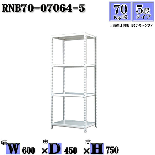 スチールラック 幅60×奥行45×高さ75cm 5段 耐荷重70/段 単体用(支柱4本) 幅60×D45×H75cm ボルト0本で組立やすい　中量棚 業務用 スチール棚 業務用 収納棚 整理棚 ラック