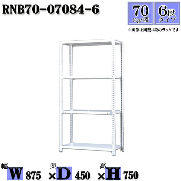 Rakuten - スチールラック 幅87×奥行45×高さ75cm 6段 耐荷重70/段 単体用(支柱4本) 幅87×D45×H75cm ボルト0本で組立やすい　中量棚 業務用 スチール棚ホワイトグレー 収納 ラック