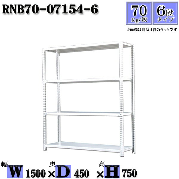 スチールラック 幅150×奥行45×高さ75cm 6段 耐荷重70/段 単体用(支柱4本) 幅150×D45×H75cm ボルト0本で組立やすい　中量棚 業務用 スチール棚ホワイトグレー 収納 ラック