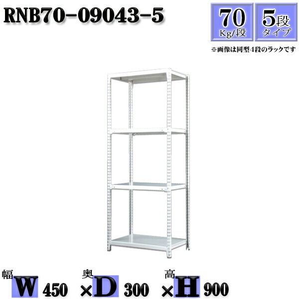 スチールラック 幅45×奥行30×高さ90cm 5段 耐荷重70/段 単体用(支柱4本) 幅45×D30×H90cm ボルト0本で組立やすい　中量棚 業務用 スチール棚ホワイトグレー 収納 ラック