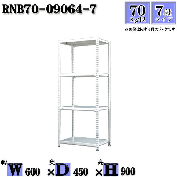 スチールラック 幅60×奥行45×高さ90cm 7段 耐荷重70/段 単体用(支柱4本) 幅60×D45×H90cm ボルト0本で組立やすい　中量棚 業務用 スチール棚ホワイトグレー 収納 ラック