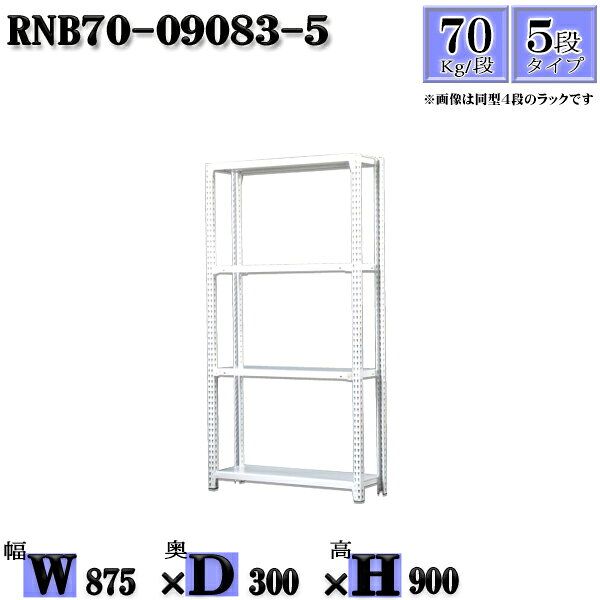 スチールラック 幅87×奥行30×高さ90cm 5段 耐荷重70/段 単体用(支柱4本) 幅87×D30×H90cm ボルト0本で組立やすい　中量棚 業務用 スチール棚ホワイトグレー 収納 ラック