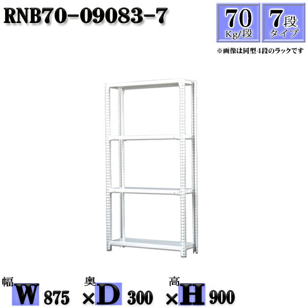 スチールラック 幅87×奥行30×高さ90cm 7段 耐荷重70/段 単体用(支柱4本) 幅87×D30×H90cm ボルト0本で組立やすい　中量棚 業務用 スチール棚ホワイトグレー 収納 ラック