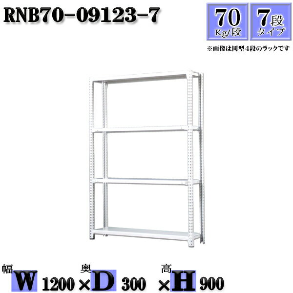 スチールラック 幅120×奥行30×高さ90cm 7段 耐荷重70/段 単体用(支柱4本) 幅120×D30×H90cm ボルト0本で組立やすい　中量棚 業務用 スチール棚ホワイトグレー 収納 ラック