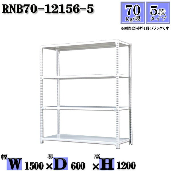 スチールラック 幅150×奥行60×高さ120cm 5段 耐荷重70/段 単体用(支柱4本) 幅150×D60×H120cm ボルト0本で組立やすい　中量棚 業務用 スチール棚ホワイトグレー 収納 ラック