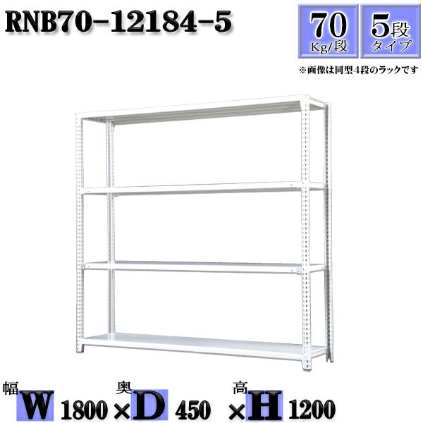 スチールラック 幅180×奥行45×高さ120cm 5段 耐荷重70/段 単体用(支柱4本) 幅180×D45×H120cm ボルト0本で組立やすい　中量棚 業務用 スチール棚ホワイトグレー 収納 ラック