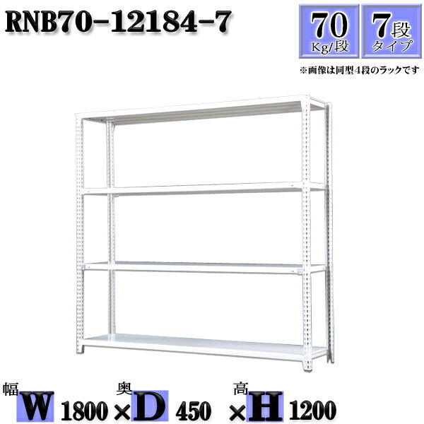 Rakuten - スチールラック 幅180×奥行45×高さ120cm 7段 耐荷重70/段 単体用(支柱4本) 幅180×D45×H120cm ボルト0本で組立やすい　中量棚 業務用 スチール棚ホワイトグレー 収納 ラック