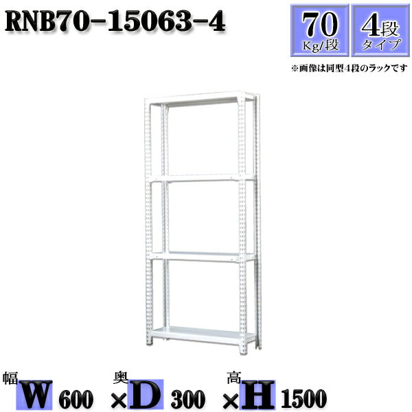 スチールラック 幅60×奥行30×高さ150cm 4段 耐荷重70/段 単体用(支柱4本) 幅60×D30×H150cm ボルト0本で組立やすい　中量棚 業務用 スチール棚ホワイトグレー 収納 ラック