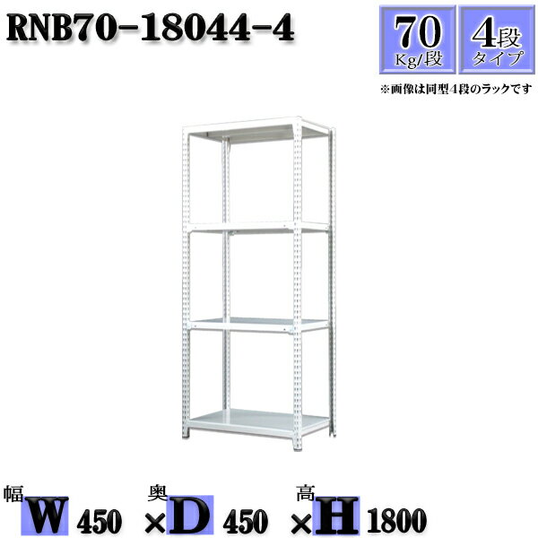 Rakuten - スチールラック 幅45×奥行45×高さ180cm 4段 耐荷重70/段 単体用(支柱4本) 幅45×D45×H180cm ボルト0本で組立やすい　中量棚 業務用 スチール棚ホワイトグレー 収納 ラック