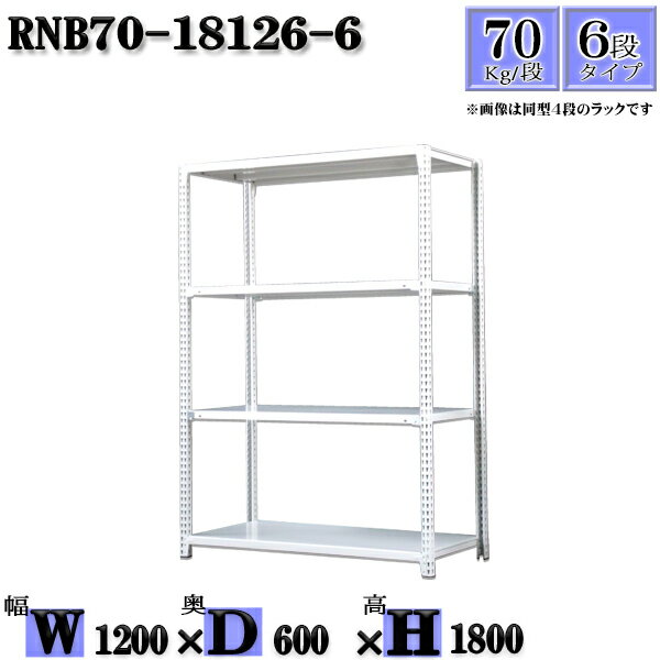 スチールラック 幅120×奥行60×高さ180cm 6段 耐荷重70/段 単体用(支柱4本) 幅120×D60×H180cm ボルト0本で組立やすい　中量棚 業務用 スチール棚ホワイトグレー 収納 ラック