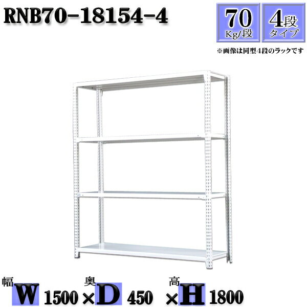 Rakuten - スチールラック 幅150×奥行45×高さ180cm 4段 耐荷重70/段 単体用(支柱4本) 幅150×D45×H180cm ボルト0本で組立やすい　中量棚 業務用 スチール棚ホワイトグレー 収納 ラック