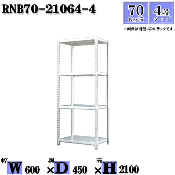 スチールラック 幅60×奥行45×高さ210cm 4段 耐荷重70/段 単体用(支柱4本) 幅60×D45×H210cm ボルト0本で組立やすい　中量棚 業務用 スチール棚ホワイトグレー 収納 ラック