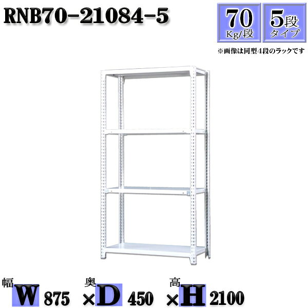 Rakuten - スチールラック 幅87×奥行45×高さ210cm 5段 耐荷重70/段 単体用(支柱4本) 幅87×D45×H210cm ボルト0本で組立やすい　中量棚 業務用 スチール棚ホワイトグレー 収納 ラック